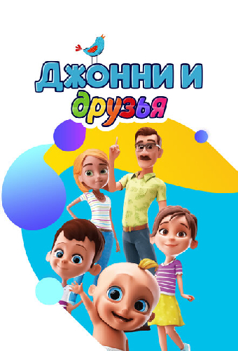 Джонни и друзья