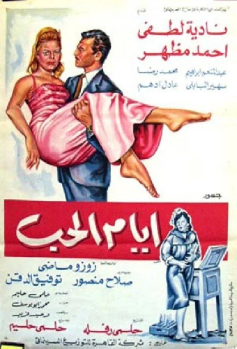 ايام الحب