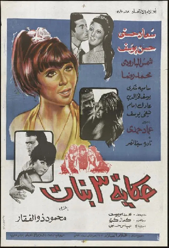 حكاية ٣ بنات