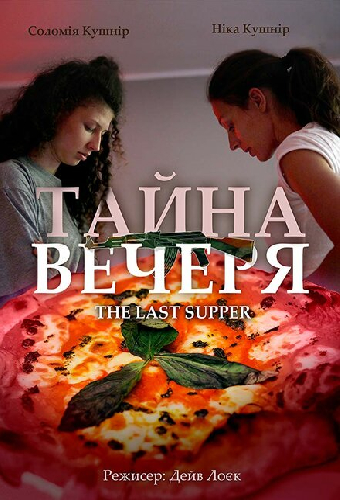 Тайная вечеря