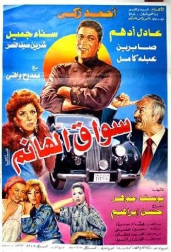 سواق الهانم