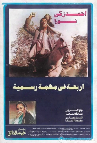 أربعة في مهمة رسمية