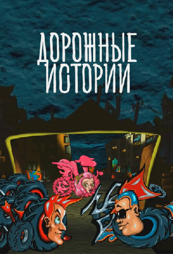 Дорожные истории