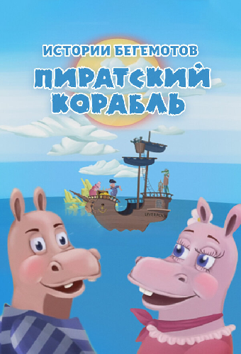 Истории бегемотов: Пиратский корабль