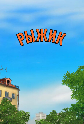 Рыжик