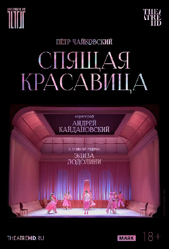 TheatreHD: Кайдановский: Спящая красавица
