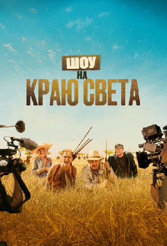 Шоу на краю света
