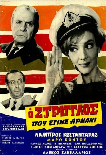 Ο Στρίγγλος Που Έγινε Αρνάκι