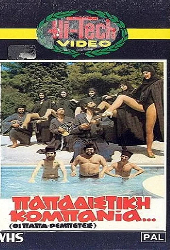 Παπαδίστικη Κομπανία