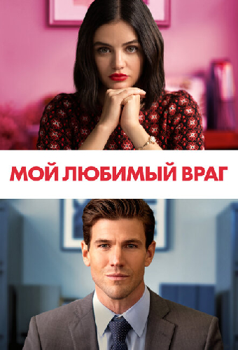 Мой любимый враг