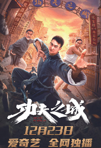 功夫之城