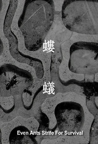 螻蟻