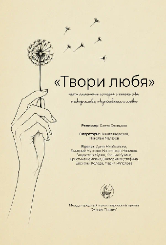 Живая поэзия. Твори любя