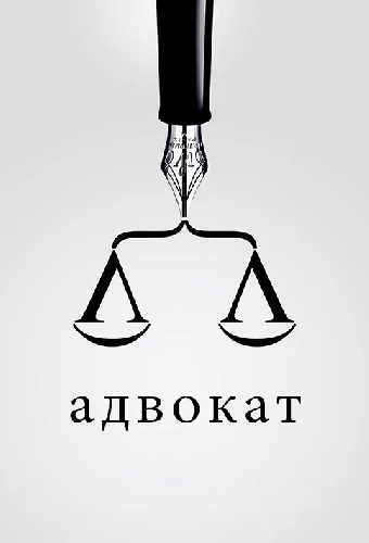 Адвокат