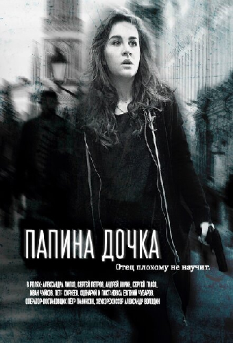 Папина дочка