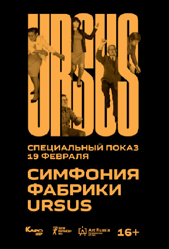 Симфония фабрики Ursus