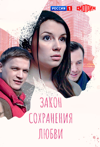 Закон сохранения любви