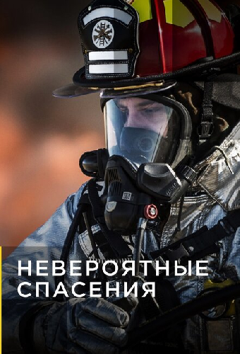 Невероятные спасения