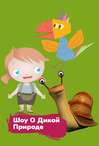 Шоу о дикой природе