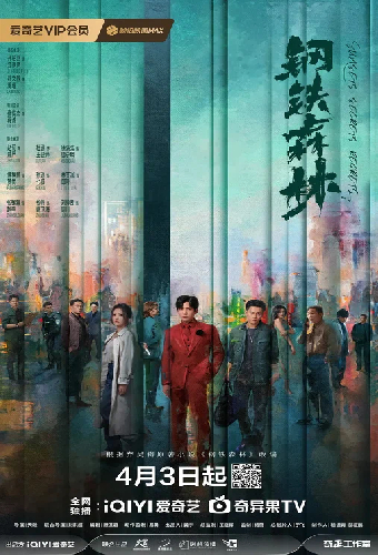 Стальной лес