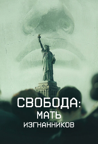 Свобода: Мать изгнанников