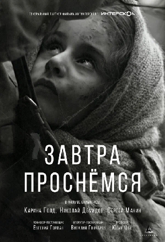 Завтра проснёмся