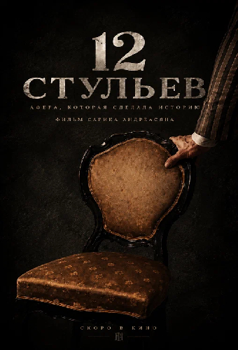 12 стульев