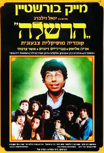 הרשלה