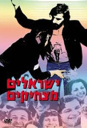 ישראלים מצחיקים