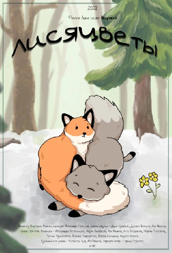 Лисяцветы