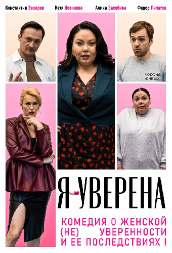 Я — уверена