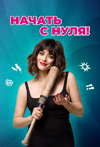 Начать с нуля!