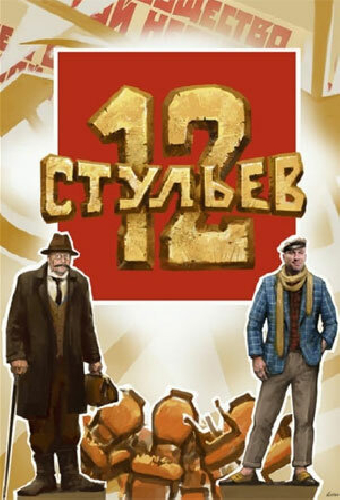 12 стульев