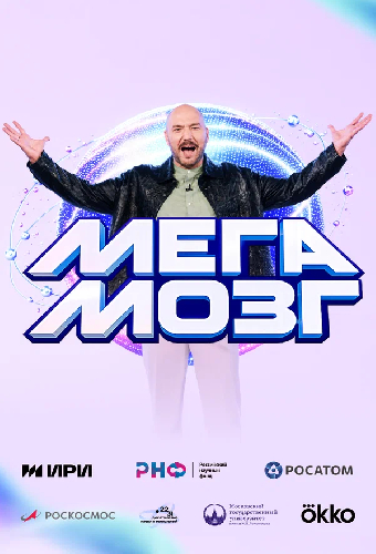Мегамозг