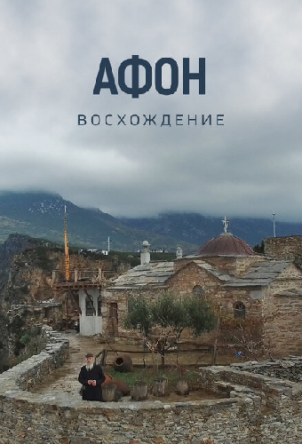 Афон. Восхождение