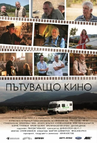 Пътуващо кино
