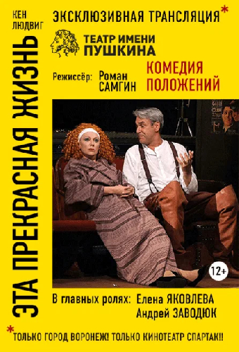 Эта прекрасная жизнь