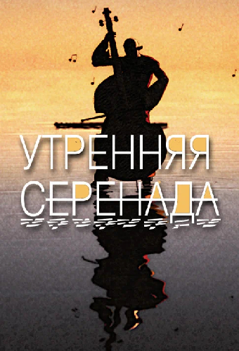 Утренняя серенада