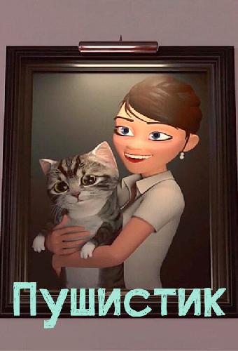 Пушистик
