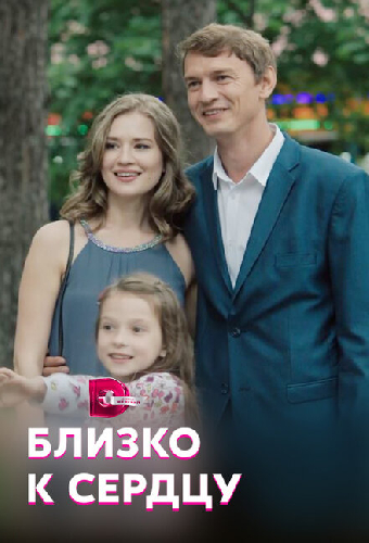 Близко к сердцу