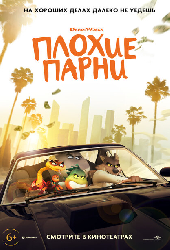 Плохие парни