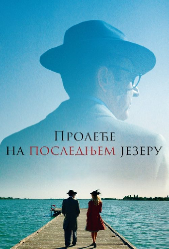 Пролеће на последњем језеру