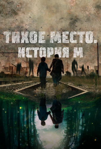 Тихое место. История М