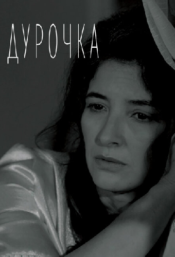 Дурочка
