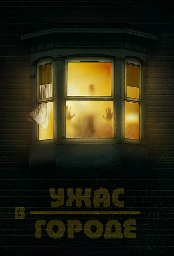 Hometown Horror