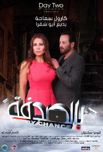 بالصدفة