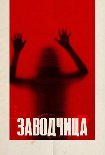 Заводчица