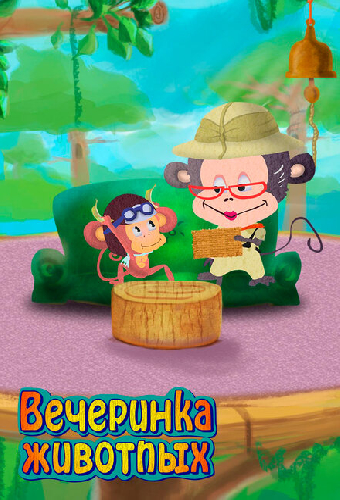 Вечеринка животных