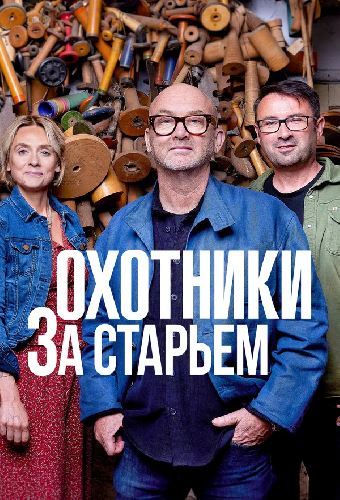 Охотники за старьём