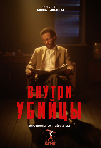 Внутри убийцы
